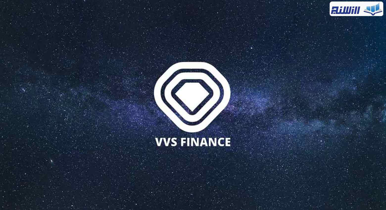 مزایای پلتفرم VVS Finance
